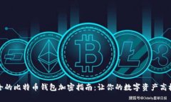 最安全的比特币钱包加密指南：让你的