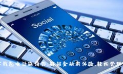 数字钱包电话邀请你：解锁金融新体验