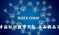 如何申请中国银行数字钱包：全面指南