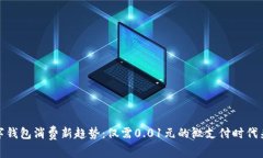 数字钱包消费新趋势：仅需0.01元的微