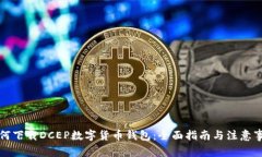 如何下载DCEP数字货币钱包：全面指南