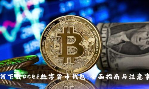 如何下载DCEP数字货币钱包:全面指南与注意事项