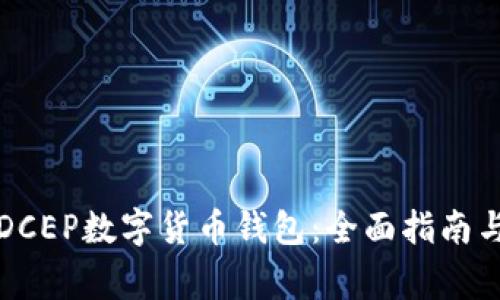 如何下载DCEP数字货币钱包:全面指南与注意事项
