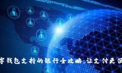 数字钱包支持的银行全攻略：让支付更