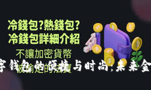 探索4寸数字钱包的便捷与时尚:未来金融的掌上宝