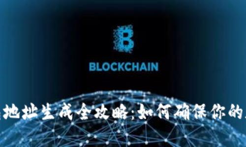 加密硬件钱包地址生成全攻略:如何确保你的数字资产安全
