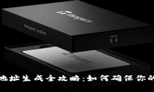加密硬件钱包地址生成全攻略:如何确保你的数字资产安全