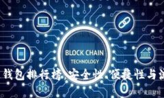2023年国外区块链钱包排行榜：安全性
