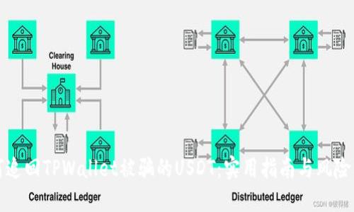 如何追回TPWallet被骗的USDT:实用指南与风险防范