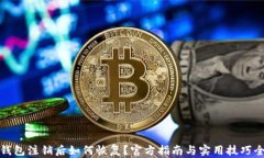 数字钱包注销后如何恢复？官方指南与