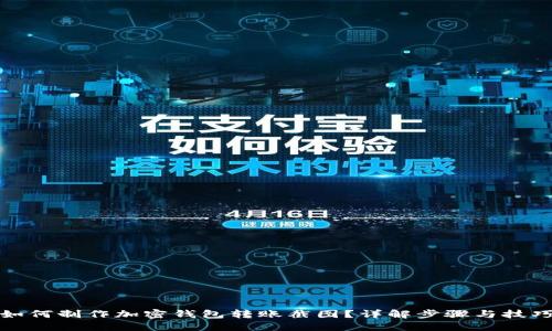 如何制作加密钱包转账截图?详解步骤与技巧