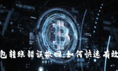 数字货币钱包转账错误撤回：如何快速