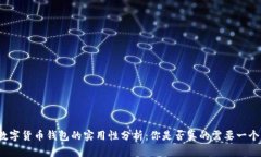 数字货币钱包的实用性分析：你是否真