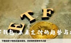 数字钱包：未来支付的趋势与机遇