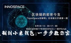 如何将加密卡复制到小米钱包：一步步
