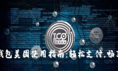 数字钱包美团使用指南：轻松支付，畅