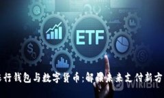 农行钱包与数字货币：解锁未来支付新