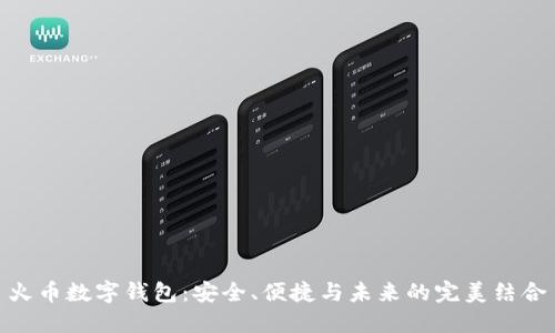 火币数字钱包:安全、便捷与未来的完美结合
