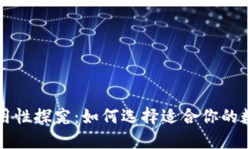 区块链钱包的通用性探究:如何选择适合你的数字资产管理工具