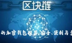 2023年值得关注的加密钱包推荐：安全