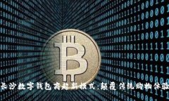 长沙数字钱包商超新模式：颠覆传统购