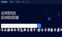 2023年区块链冷钱包排名前十：安全与
