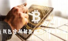抖音钱包密码解除技巧：轻松取消加密
