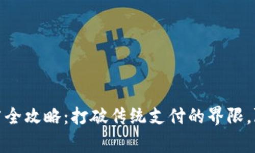 数字钱包推广全攻略:打破传统支付的界限,赢取年轻市场