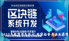 2023年数字钱包统计：观察趋势与未来