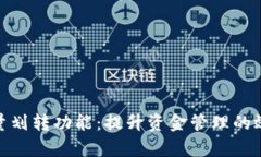 数字钱包批量划转功能：提升资金管理