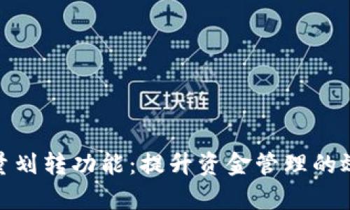 数字钱包批量划转功能:提升资金管理的效率与便捷性
