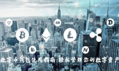 数字币钱包使用指南：轻松管理你的数