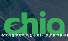 如何在TP钱包中修改钱包名称？一步步