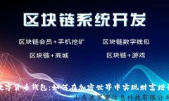 数字货币钱包：如何在加密世界中实现