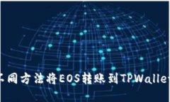 如何使用不同方法将EOS转账到TPWallet：