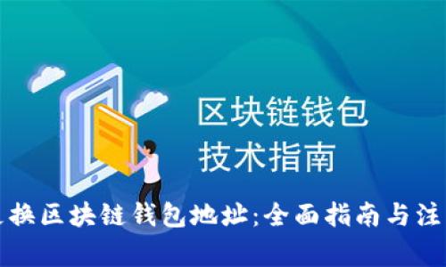 如何更换区块链钱包地址:全面指南与注意事项