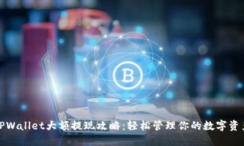 TPWallet大额提现攻略:轻松管理你的数字资产