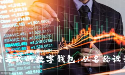 打造未来支付方式的数字钱包:从名称设计到品牌定位