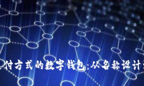 打造未来支付方式的数字钱包:从名称设计到品牌定位