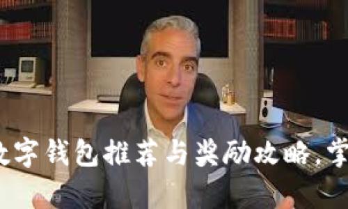 2023年最佳数字钱包推荐与奖励攻略,掌握财富新趋势