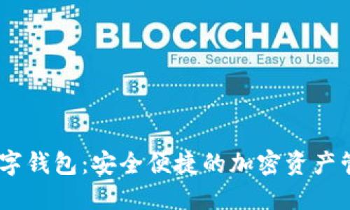 OwNBit数字钱包:安全便捷的加密资产管理新选择