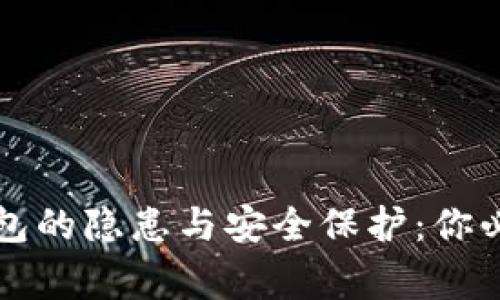 开通数字钱包的隐患与安全保护:你必须知道的事