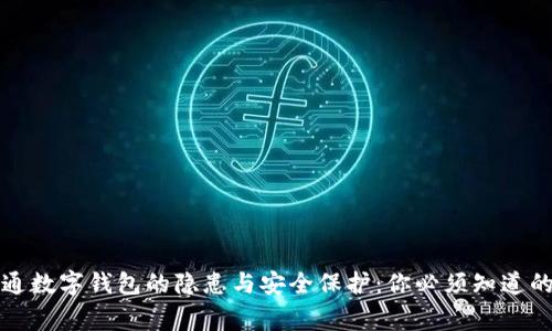 开通数字钱包的隐患与安全保护:你必须知道的事