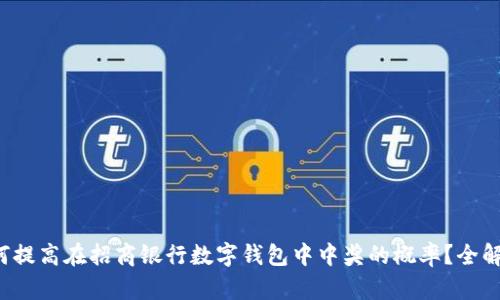 如何提高在招商银行数字钱包中中奖的概率?全解析!
