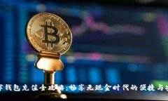 数字钱包充值全攻略：畅享无现金时代
