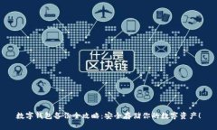 数字钱包备份全攻略：安全存储你的数