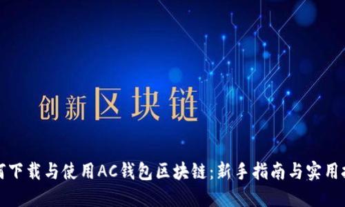 如何下载与使用AC钱包区块链:新手指南与实用技巧