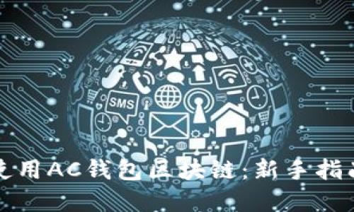 如何下载与使用AC钱包区块链:新手指南与实用技巧