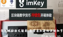 区块链钱包地址格式解析：您需要知道