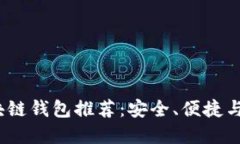 2023年最可靠的区块链钱包推荐：安全